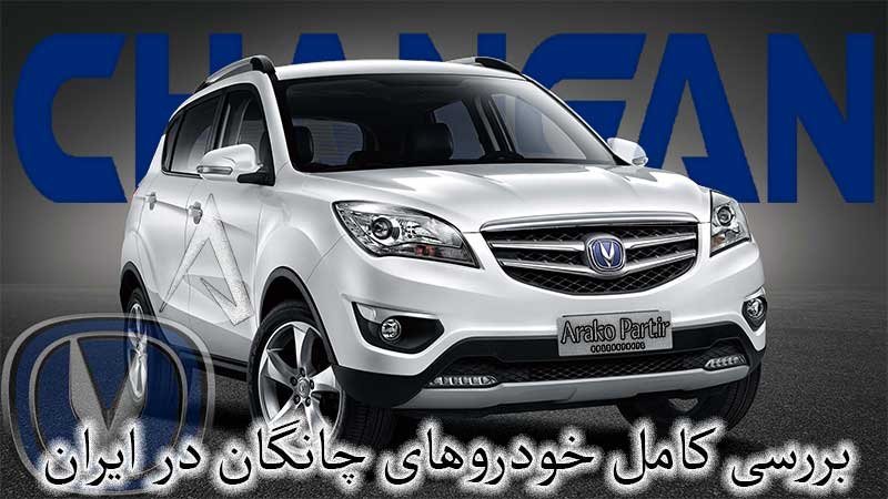 خودروی چانگان در ایران