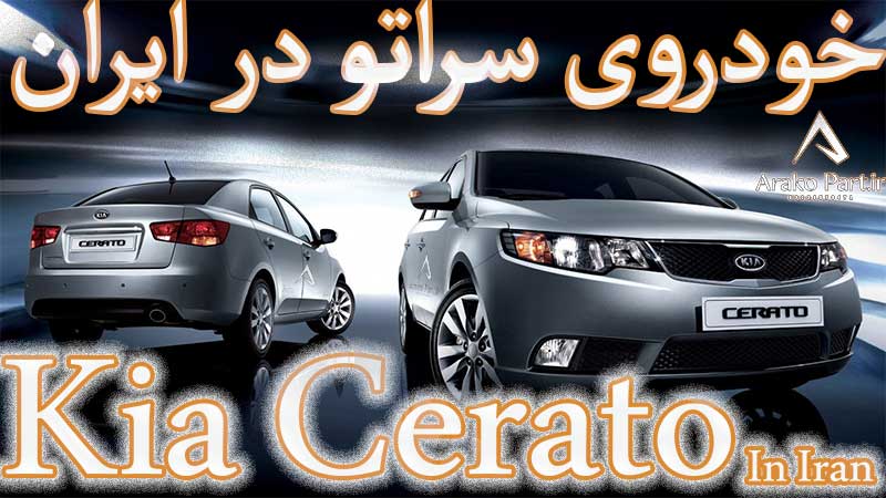 خودروی سراتو در ایران
