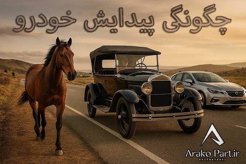 چگونگی پیدایش خودرو