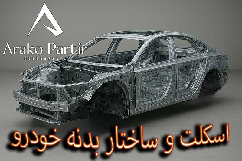 اسکلت و ساختار بدنه خودرو