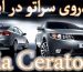خودروی سراتو در ایران